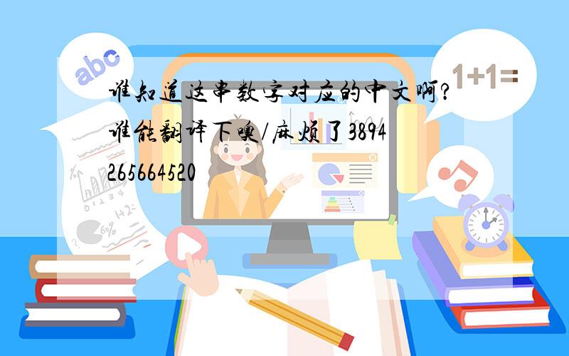 谁知道这串数字对应的中文啊?谁能翻译下噢/麻烦了3894265664520