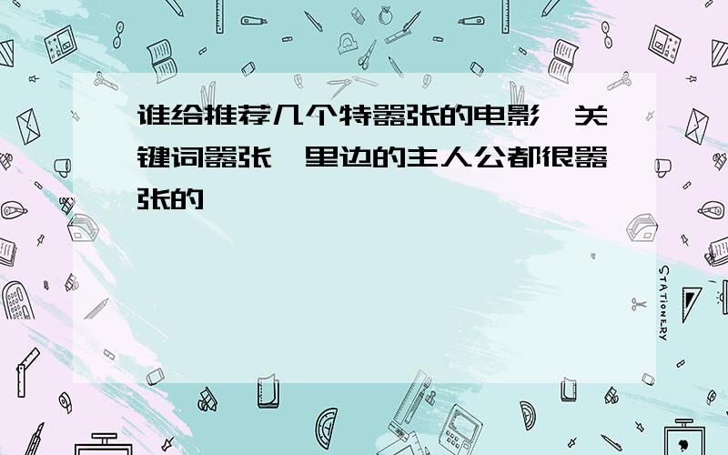 谁给推荐几个特嚣张的电影,关键词嚣张,里边的主人公都很嚣张的