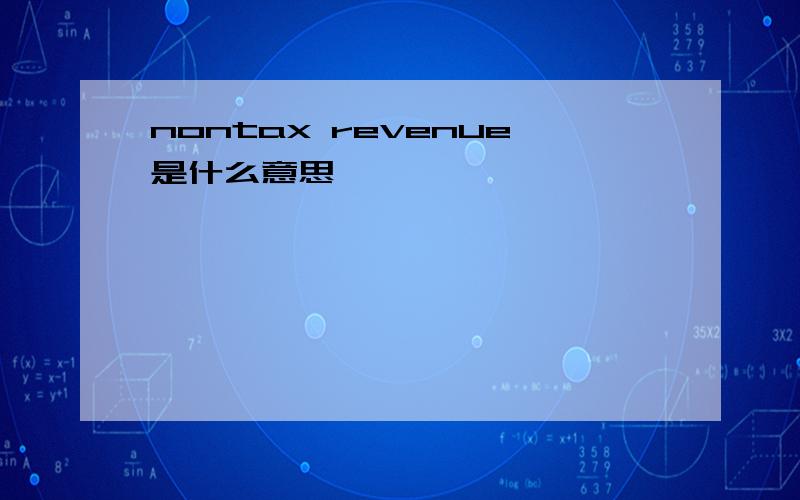 nontax revenue是什么意思