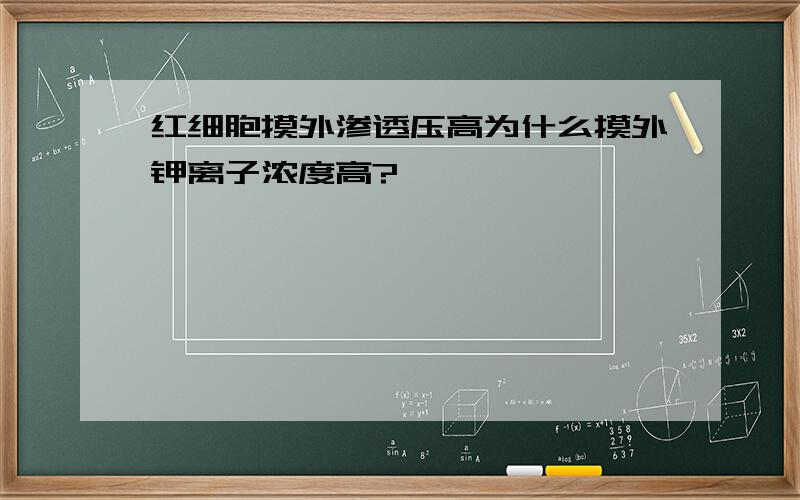 红细胞摸外渗透压高为什么摸外钾离子浓度高?