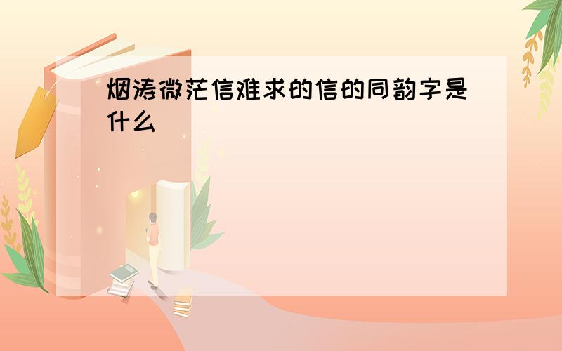 烟涛微茫信难求的信的同韵字是什么