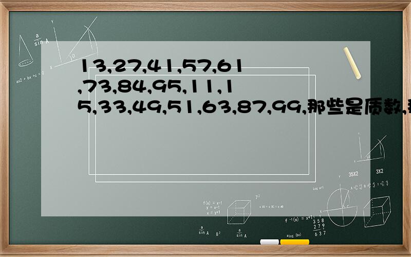 13,27,41,57,61,73,84,95,11,15,33,49,51,63,87,99,那些是质数,那些是质合数