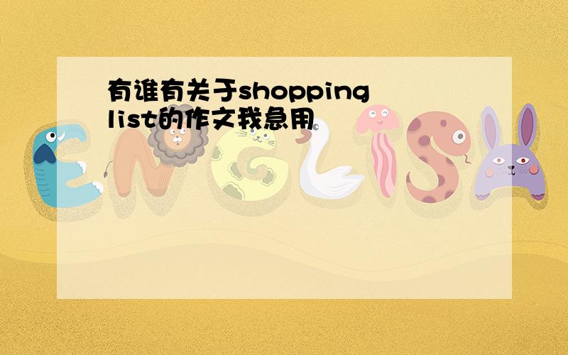 有谁有关于shopping list的作文我急用