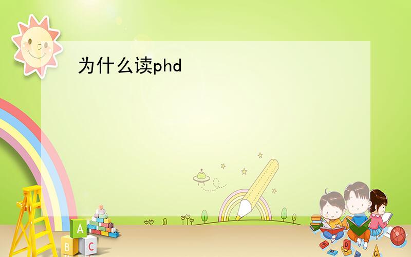 为什么读phd