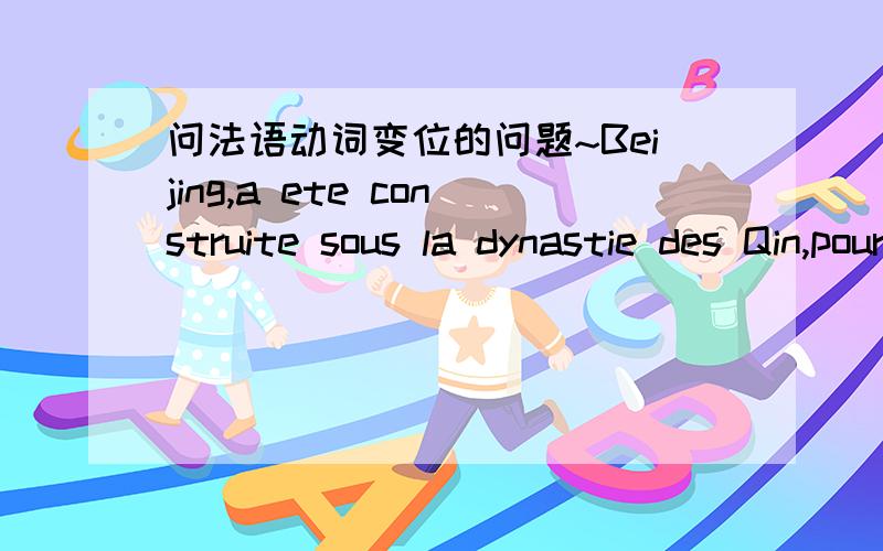 问法语动词变位的问题~Beijing,a ete construite sous la dynastie des Qin,pour resister aux attaques des ennemis.resister是在另一个句子里,为啥用原型,不变位?