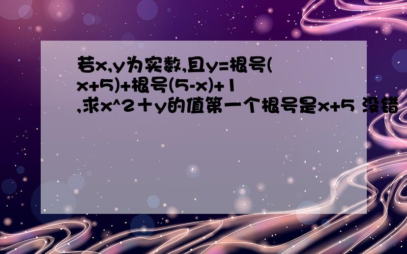 若x,y为实数,且y=根号(x+5)+根号(5-x)+1,求x^2＋y的值第一个根号是x+5 没错