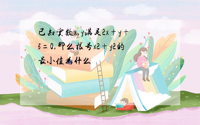 已知实数x,y满足2x+y+5=0,那么根号x2+y2的最小值为什么