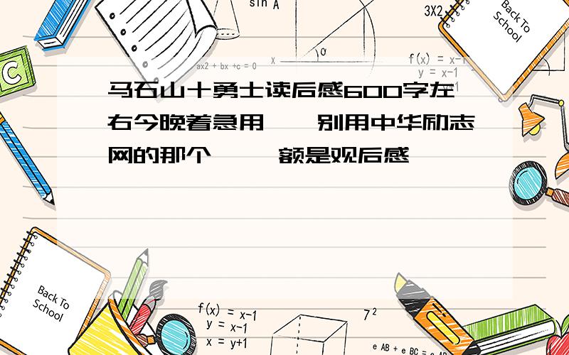 马石山十勇士读后感600字左右今晚着急用……别用中华励志网的那个…… 额是观后感