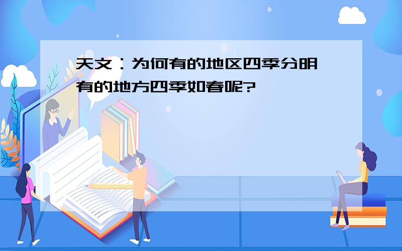 天文：为何有的地区四季分明,有的地方四季如春呢?