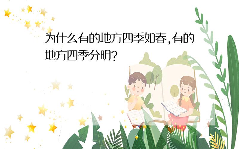 为什么有的地方四季如春,有的地方四季分明?