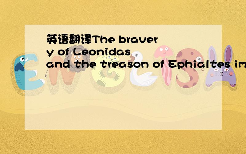 英语翻译The bravery of Leonidas and the treason of Ephialtes impressed Hitler,as it does almost every schoolboy.The incident is referred to again in Mein Kampf (Chap.VIII,Vol.I),where Hitler compares the German troops that fell in France and Flan