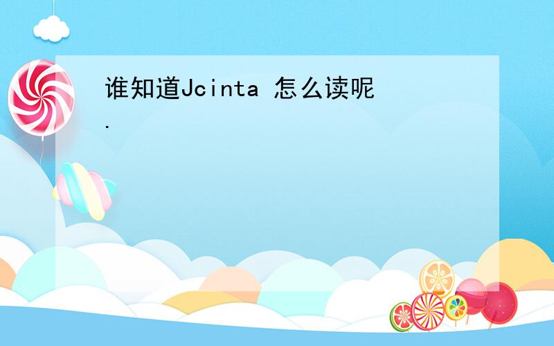 谁知道Jcinta 怎么读呢.