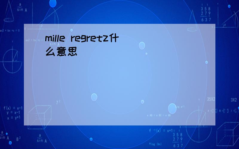 mille regretz什么意思