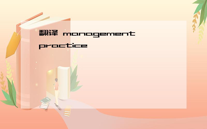 翻译 management practice