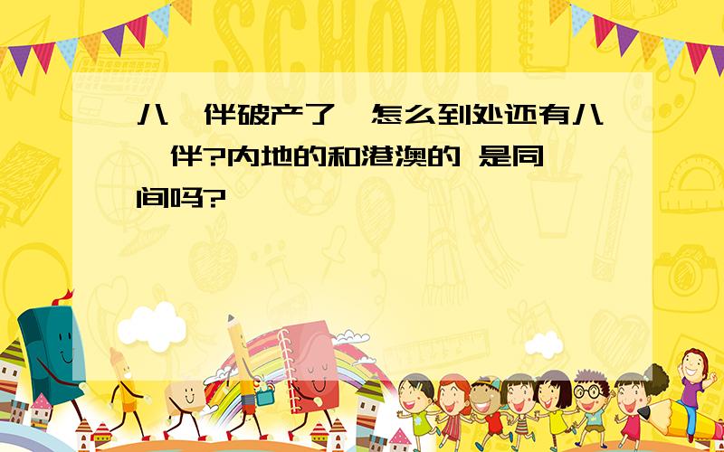 八佰伴破产了,怎么到处还有八佰伴?内地的和港澳的 是同一间吗?