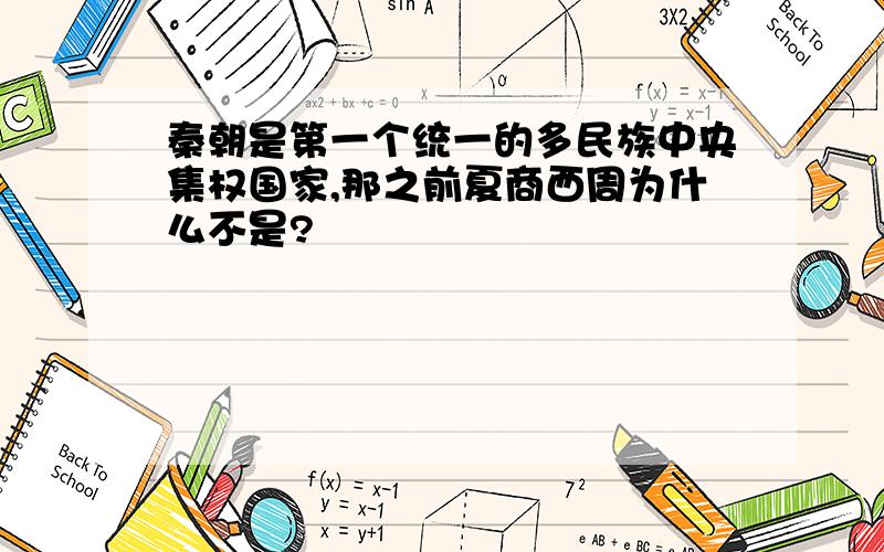 秦朝是第一个统一的多民族中央集权国家,那之前夏商西周为什么不是?