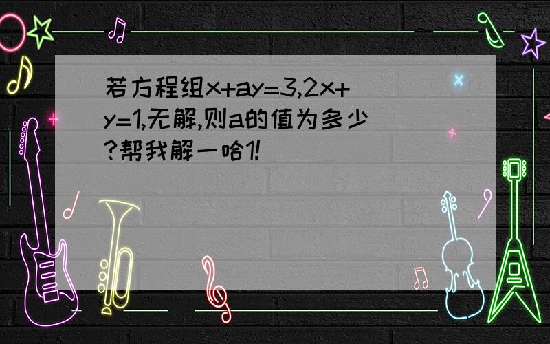 若方程组x+ay=3,2x+y=1,无解,则a的值为多少?帮我解一哈1!