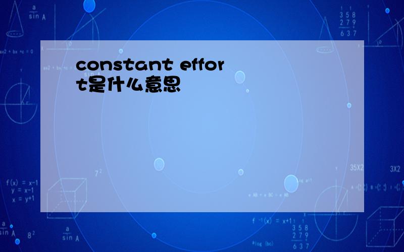 constant effort是什么意思