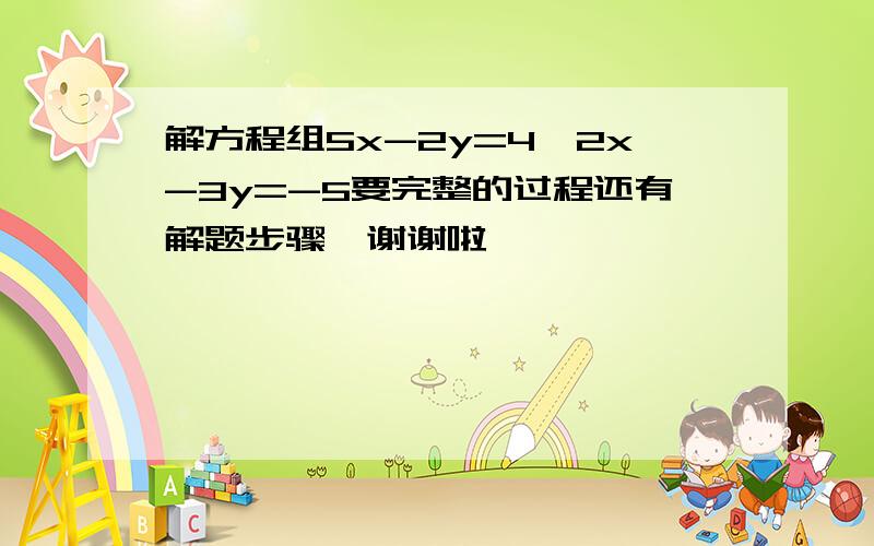 解方程组5x-2y=4,2x-3y=-5要完整的过程还有解题步骤,谢谢啦