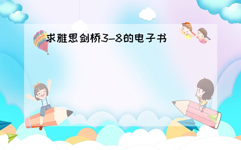 求雅思剑桥3-8的电子书