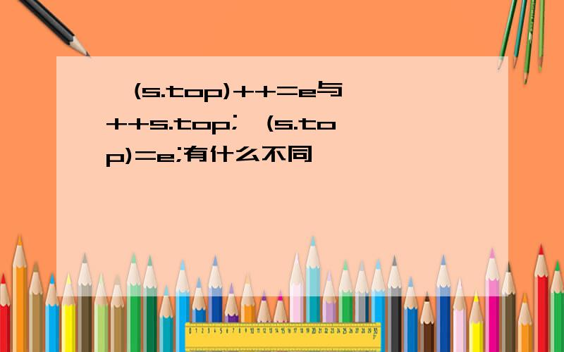 *(s.top)++=e与 ++s.top;*(s.top)=e;有什么不同