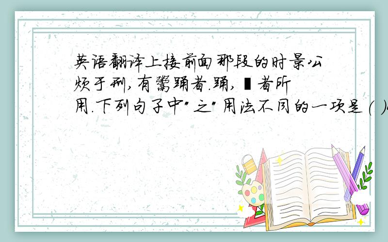 英语翻译上接前面那段的时景公烦于刑,有鬻踊者.踊,刖者所用.下列句子中