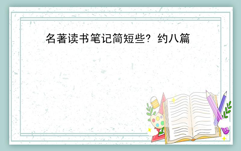 名著读书笔记简短些? 约八篇