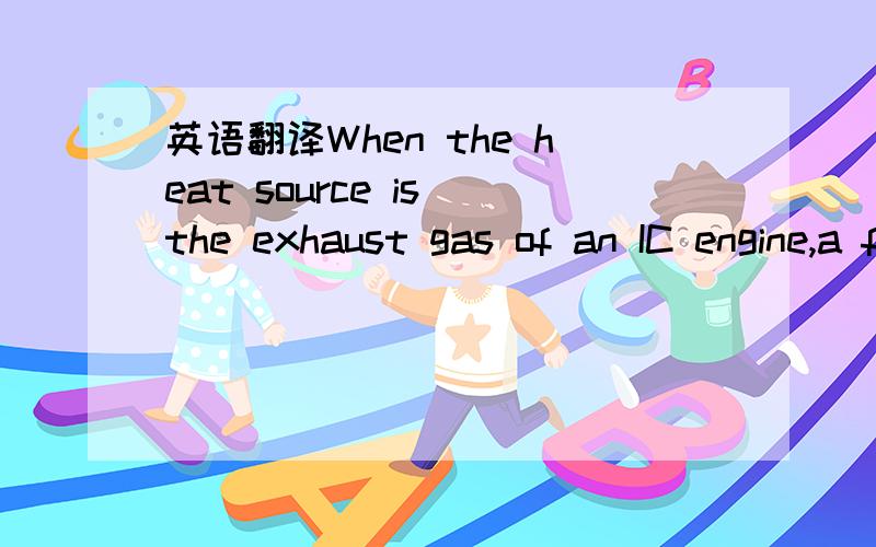 英语翻译When the heat source is the exhaust gas of an IC engine,a further possibility is to use a wet steamsystem to recover the exhaust gas heat that condenses at 100 ◦C and supplies the rejected heat toa lower temperature ORC system that