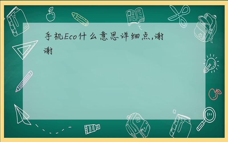 手机Eco什么意思详细点,谢谢