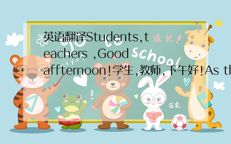 英语翻译Students,teachers ,Good affternoon!学生,教师,下午好!As the whole world has its boundaries,limitsand freedom coexist in our life.I don’t expect complete freedom,which isimpossible.I simply have a dream that supports my life.由于