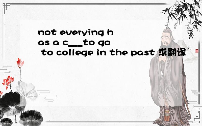 not everying has a c___to go to college in the past 求翻译