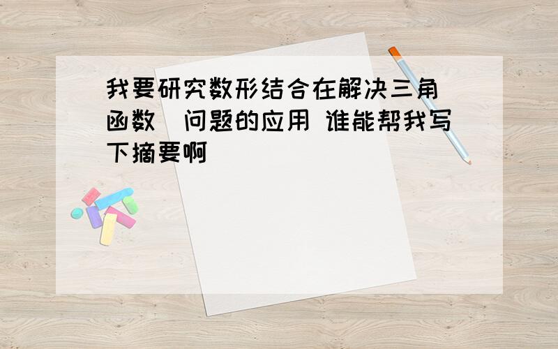 我要研究数形结合在解决三角（函数）问题的应用 谁能帮我写下摘要啊