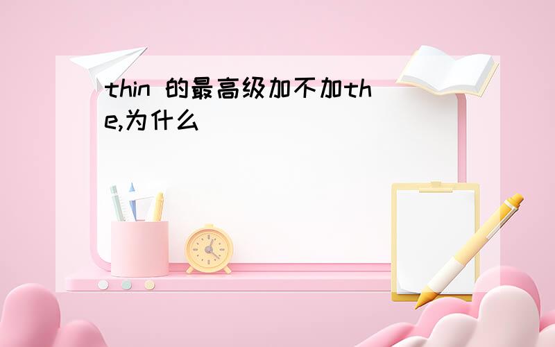 thin 的最高级加不加the,为什么