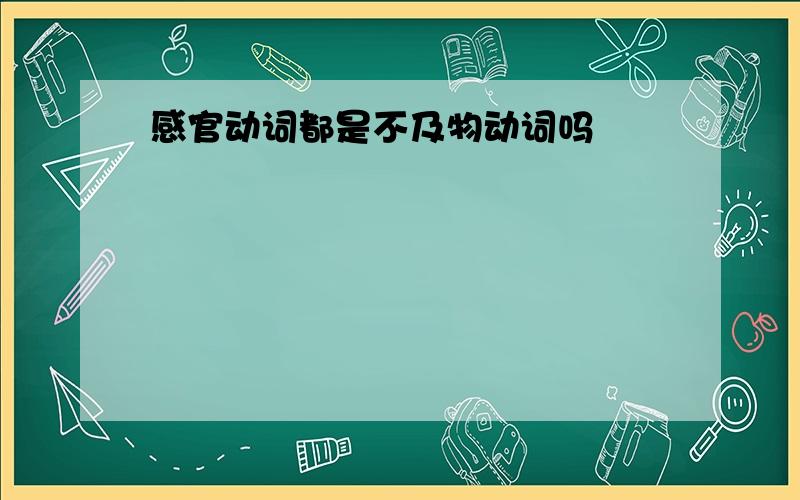 感官动词都是不及物动词吗