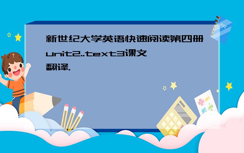 新世纪大学英语快速阅读第四册unit2..text3课文翻译.