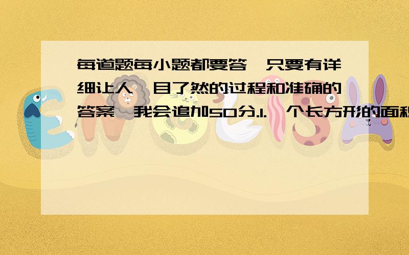 每道题每小题都要答,只要有详细让人一目了然的过程和准确的答案,我会追加50分.1.一个长方形的面积是3（x^2-y^2）如果它的一边长为（x＋y）,求它的周长．2．已知m＋n＝5,mn＝6,求下列代数式