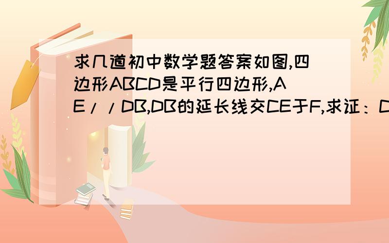 求几道初中数学题答案如图,四边形ABCD是平行四边形,AE//DB,DB的延长线交CE于F,求证：CF=EF