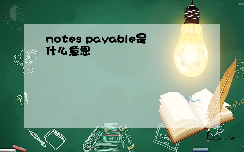 notes payable是什么意思