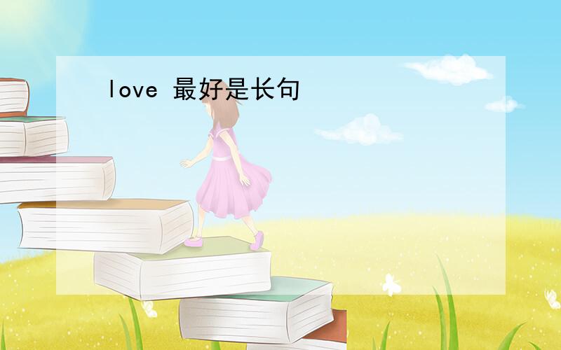 love 最好是长句