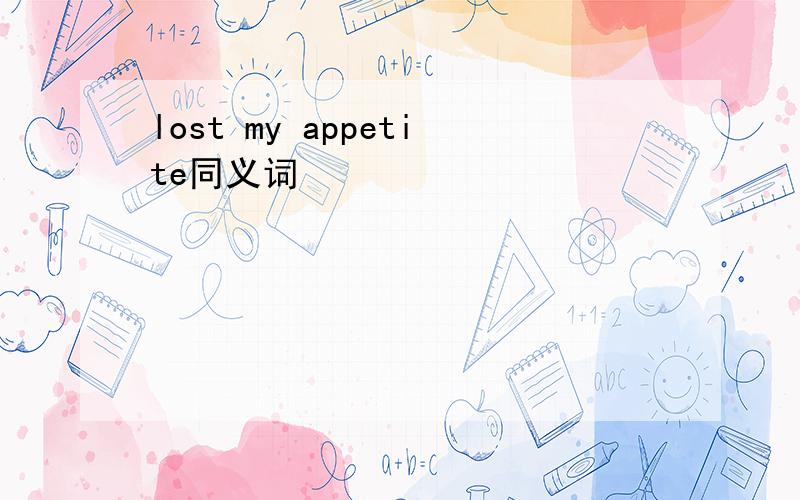 lost my appetite同义词