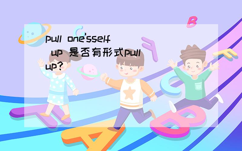 pull one'sself up 是否有形式pull up?