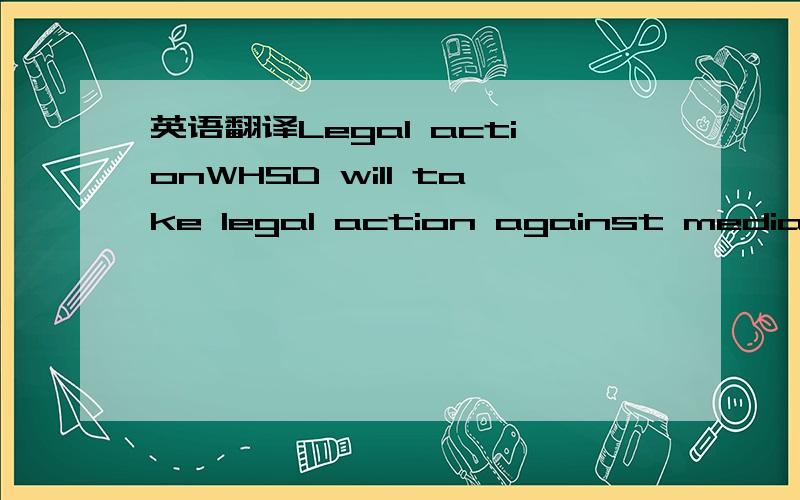英语翻译Legal actionWHSD will take legal action against media player or plug-in producers that induce piracy,with the following in the pipeline:March:Baidu (currently being processed)April:Qian Qian Jing TingAdvertisingWHSD advertising sales team