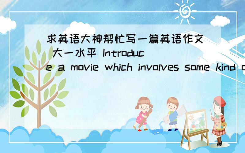 求英语大神帮忙写一篇英语作文 大一水平 Introduce a movie which involves some kind of Alien life and comment on the alien life in the movie briefly.