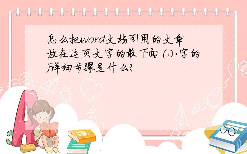 怎么把word文档引用的文章放在这页文字的最下面（小字的）详细步骤是什么?