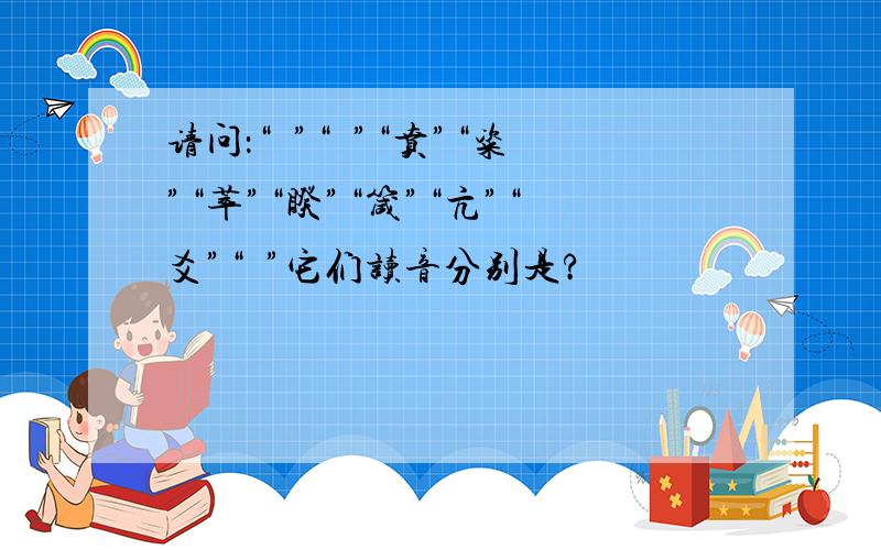 请问：“姤”“旵”“贲”“粢”“萃”“睽”“箴”“亢”“爻”“邅”它们读音分别是?