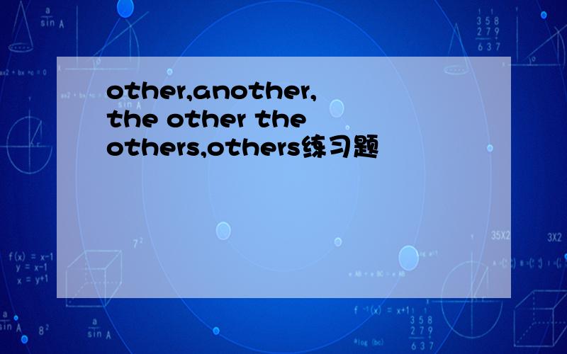 other,another,the other the others,others练习题