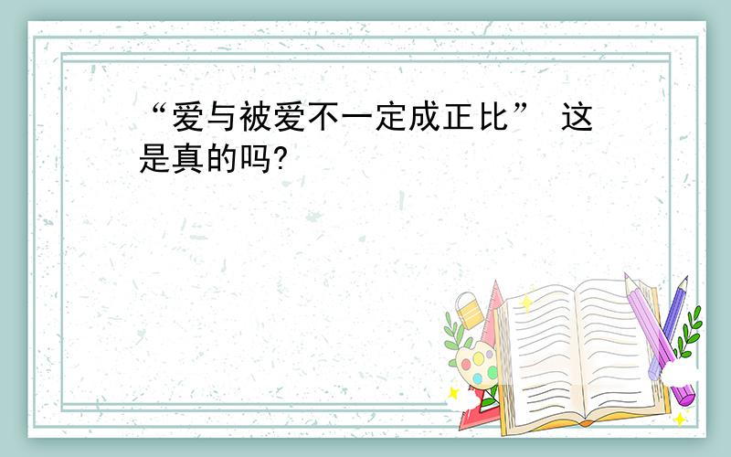 “爱与被爱不一定成正比” 这是真的吗?