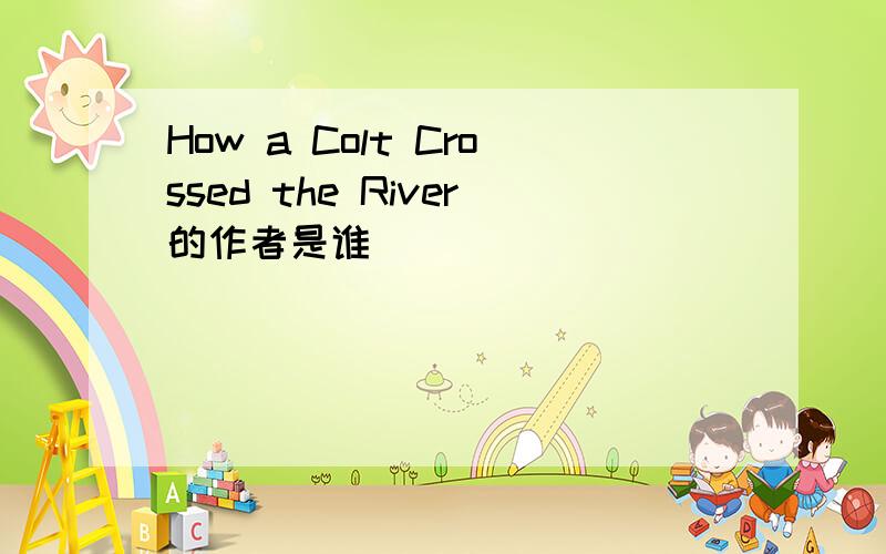 How a Colt Crossed the River的作者是谁