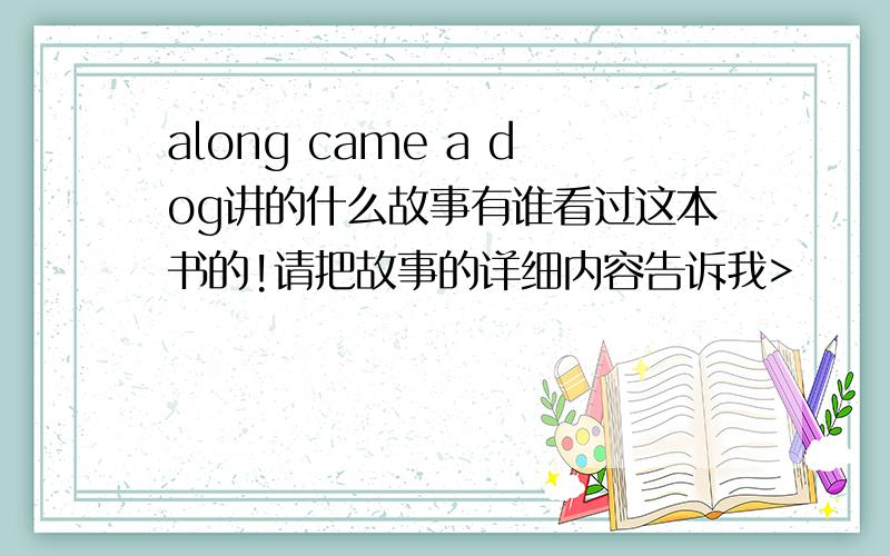 along came a dog讲的什么故事有谁看过这本书的!请把故事的详细内容告诉我>