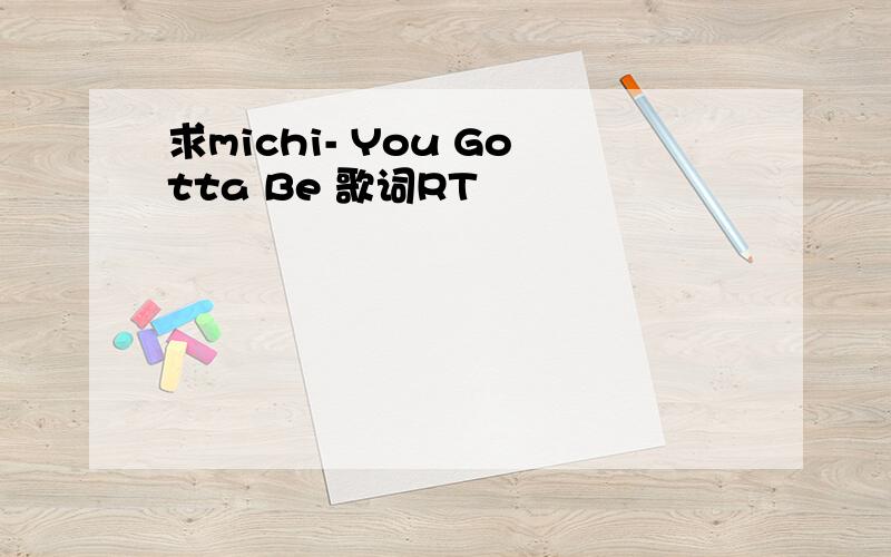 求michi- You Gotta Be 歌词RT